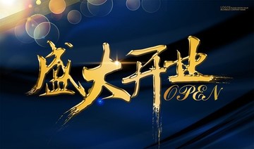 盛大開業(yè)