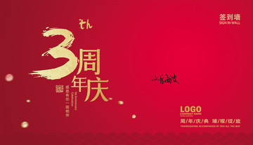 3周年慶