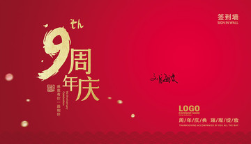9周年慶