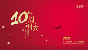 10周年慶