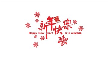 新年快樂