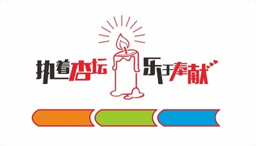 教師背景墻