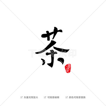 矢量茶毛笔字