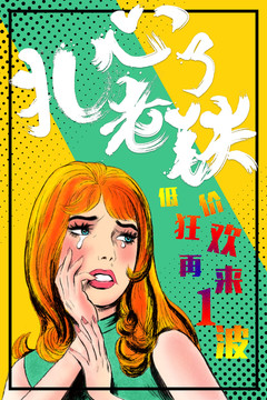 波普人物促銷海報