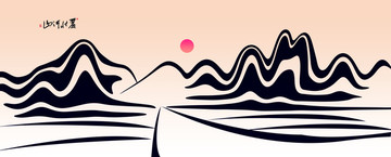 山水畫