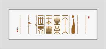 極簡式詩中國風背景墻裝飾畫