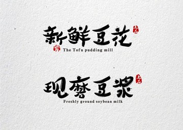 新鮮豆花現磨豆?jié){