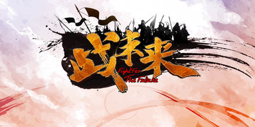 戰未來