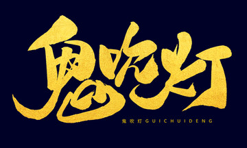 鬼吹燈