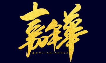 嘉年華