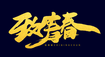 青春