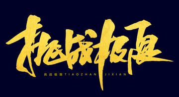 挑戰(zhàn)極限