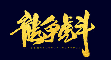 龍爭虎斗