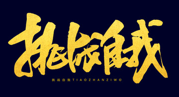 挑戰(zhàn)自我