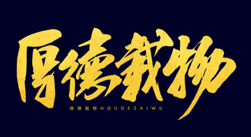 厚德載物