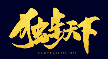 獨(dú)步天下