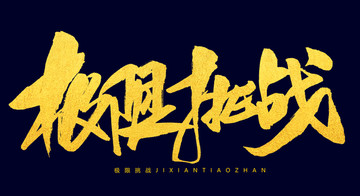 極限挑戰(zhàn)