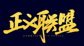 正義聯(lián)盟