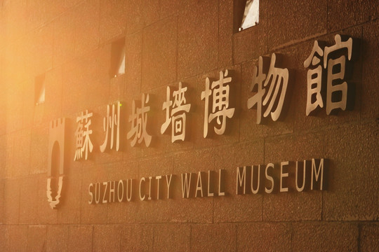城墙与博物馆