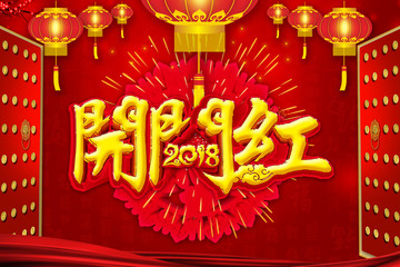 2018開門紅