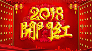 2018年开门红