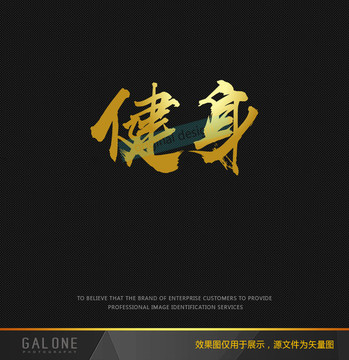 健身 健身文字設計 健身設計