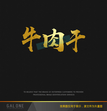 牛肉干 牛肉干字體 書法字體
