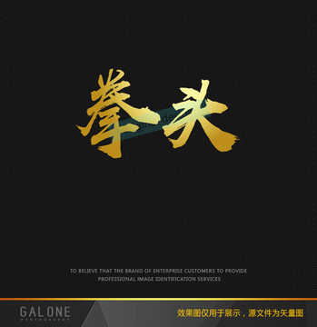 拳頭 拳頭字體設(shè)計(jì) 拳頭文字