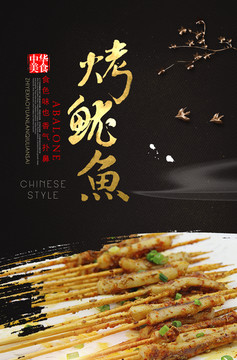 烤魷魚