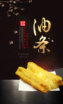 油條