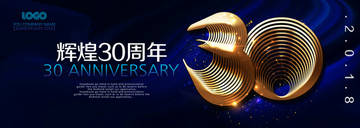 30周年慶 企業(yè)展板