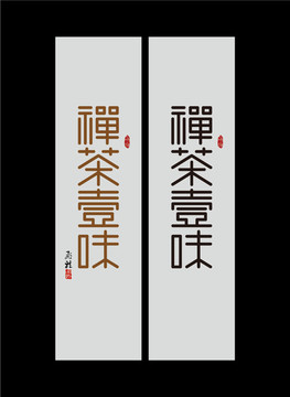 新中式禅茶一味字体创意设计