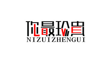 你最珍貴
