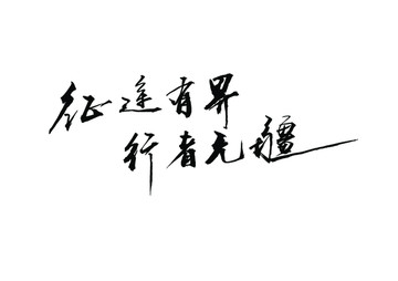 書(shū)法