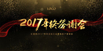 2017年终答谢会