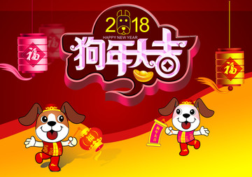 狗年 原創(chuàng)高清psd分層 海報(bào)