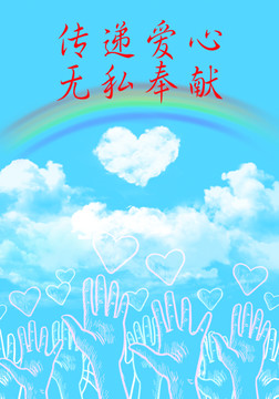 傳遞愛心無私奉獻