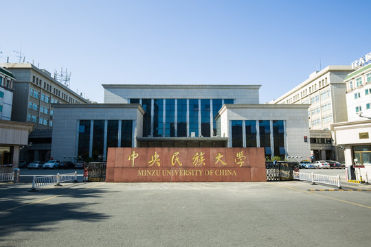 中央民族大学