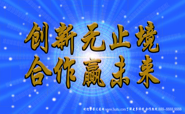 創(chuàng)新無(wú)止境 合作贏未來(lái)