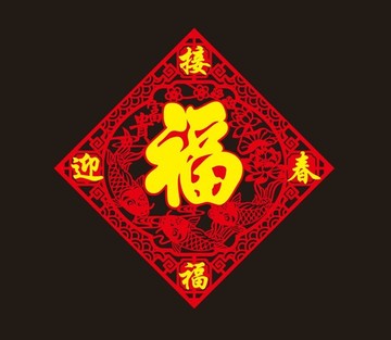 方形福字貼迎春接福