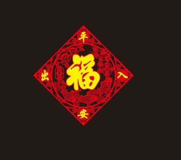 方形福貼出入平安