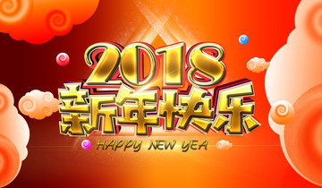 新年快樂