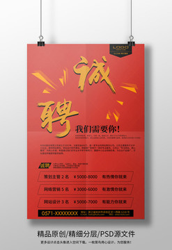 誠聘 招聘海報(bào) 企業(yè)招人 就業(yè)