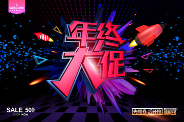年終大促