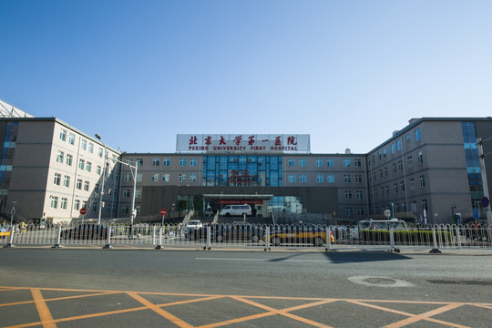 北京大学第一医院