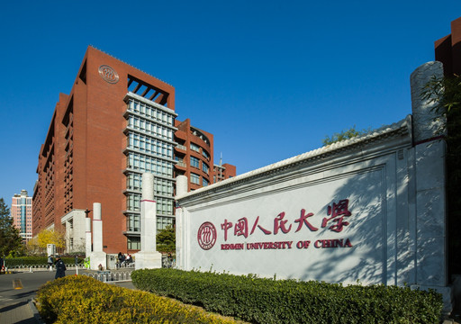 中国人民大学