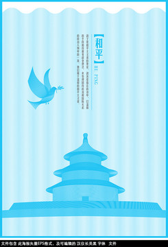 和平 祈年殿 收獲 天壇 世界