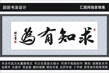 求知有為