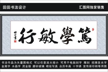 篤學(xué)敏行