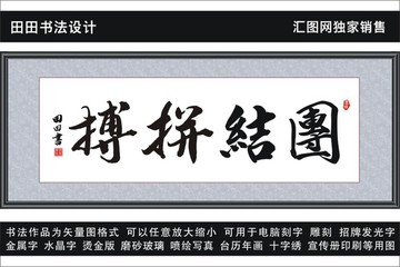 團結拼搏